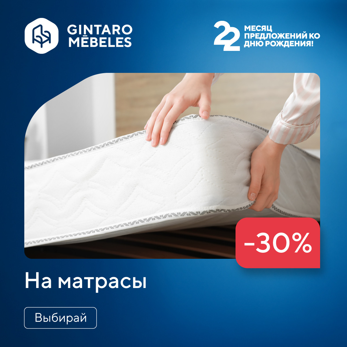 На все матрасы -30%